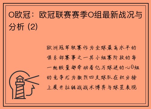 O欧冠：欧冠联赛赛季O组最新战况与分析 (2)
