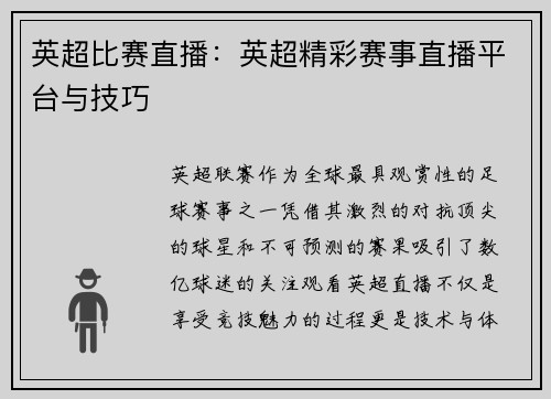 英超比赛直播：英超精彩赛事直播平台与技巧