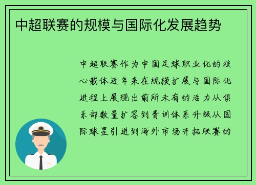 中超联赛的规模与国际化发展趋势