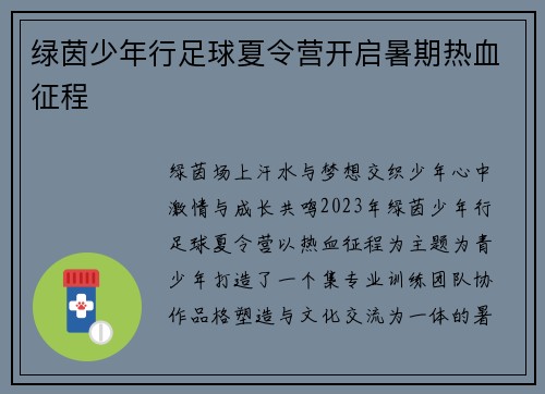 绿茵少年行足球夏令营开启暑期热血征程