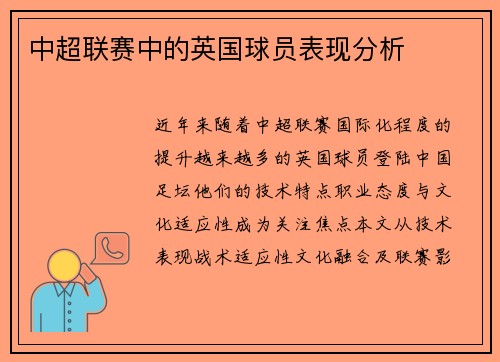 中超联赛中的英国球员表现分析