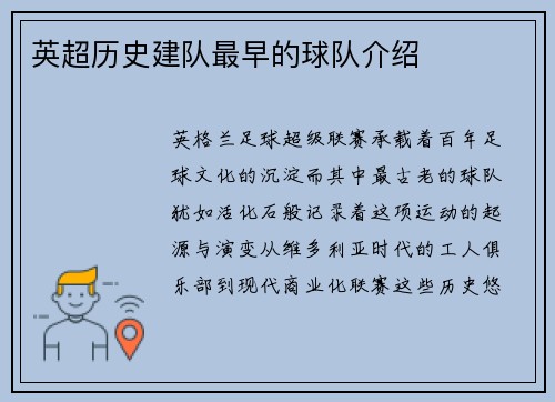 英超历史建队最早的球队介绍