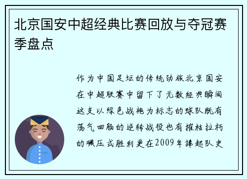 北京国安中超经典比赛回放与夺冠赛季盘点