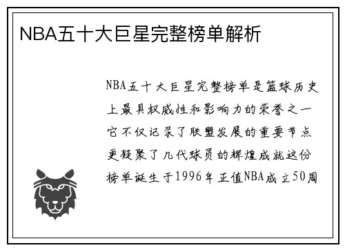 NBA五十大巨星完整榜单解析