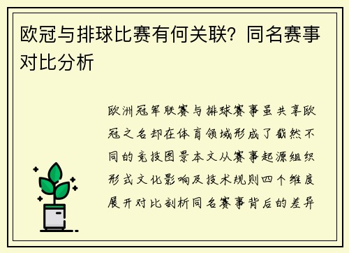 欧冠与排球比赛有何关联？同名赛事对比分析