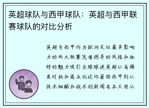 英超球队与西甲球队：英超与西甲联赛球队的对比分析