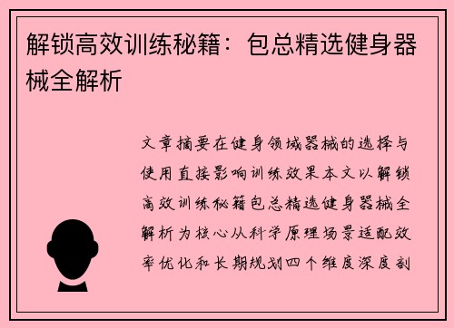 解锁高效训练秘籍：包总精选健身器械全解析