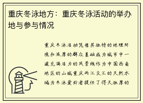 重庆冬泳地方：重庆冬泳活动的举办地与参与情况
