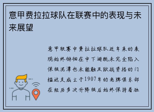 意甲费拉拉球队在联赛中的表现与未来展望