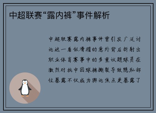 中超联赛“露内裤”事件解析