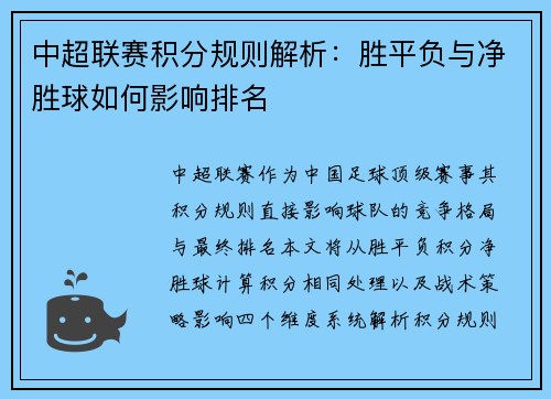 中超联赛积分规则解析：胜平负与净胜球如何影响排名