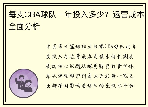 每支CBA球队一年投入多少？运营成本全面分析