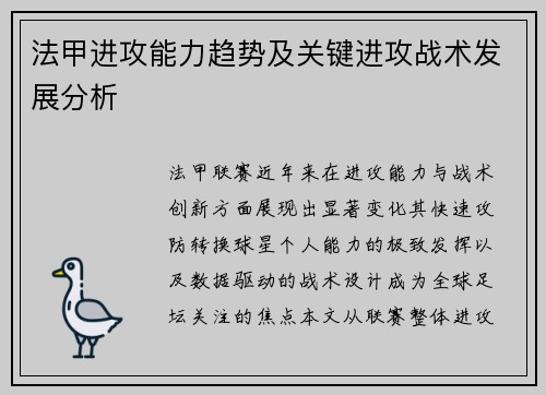 法甲进攻能力趋势及关键进攻战术发展分析