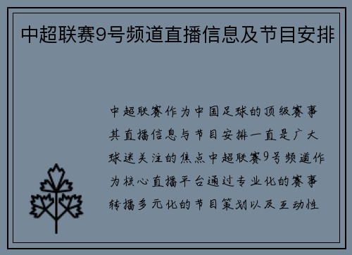 中超联赛9号频道直播信息及节目安排