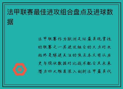 法甲联赛最佳进攻组合盘点及进球数据