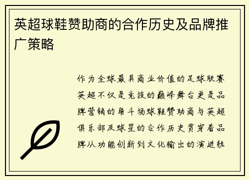 英超球鞋赞助商的合作历史及品牌推广策略