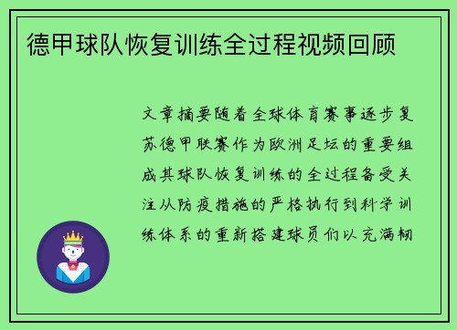 德甲球队恢复训练全过程视频回顾