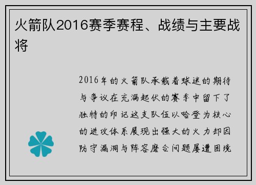 火箭队2016赛季赛程、战绩与主要战将