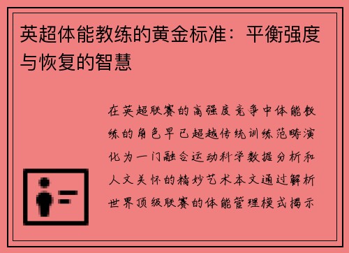 英超体能教练的黄金标准：平衡强度与恢复的智慧