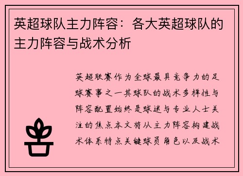 英超球队主力阵容：各大英超球队的主力阵容与战术分析