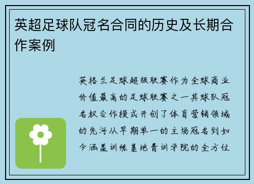 英超足球队冠名合同的历史及长期合作案例