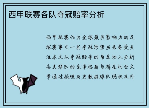 西甲联赛各队夺冠赔率分析