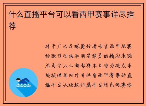 什么直播平台可以看西甲赛事详尽推荐