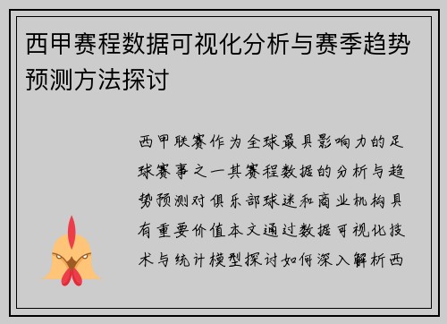 西甲赛程数据可视化分析与赛季趋势预测方法探讨