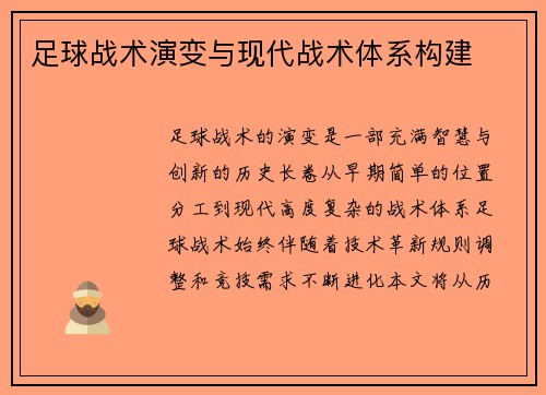 足球战术演变与现代战术体系构建
