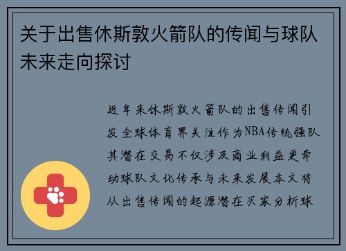 关于出售休斯敦火箭队的传闻与球队未来走向探讨