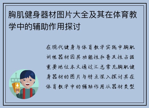 胸肌健身器材图片大全及其在体育教学中的辅助作用探讨