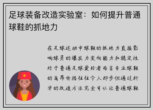 足球装备改造实验室：如何提升普通球鞋的抓地力