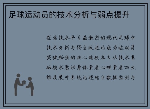 足球运动员的技术分析与弱点提升