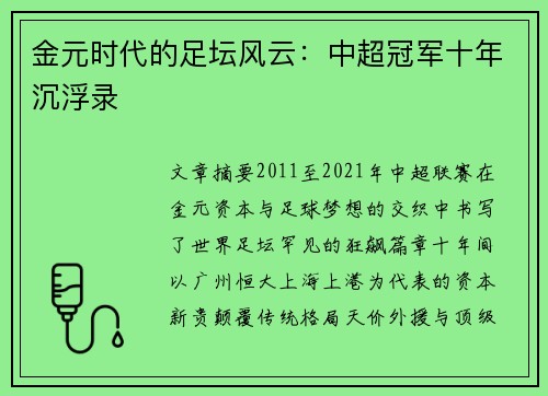 金元时代的足坛风云：中超冠军十年沉浮录