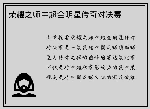 荣耀之师中超全明星传奇对决赛