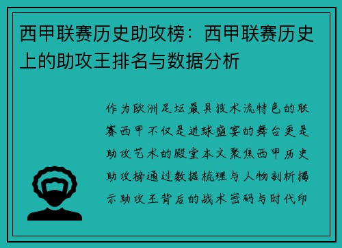 西甲联赛历史助攻榜：西甲联赛历史上的助攻王排名与数据分析