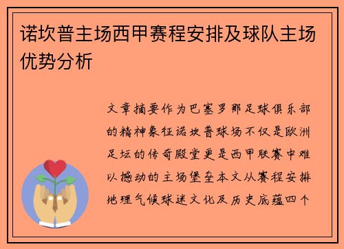 诺坎普主场西甲赛程安排及球队主场优势分析