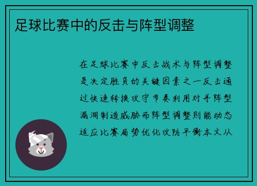 足球比赛中的反击与阵型调整