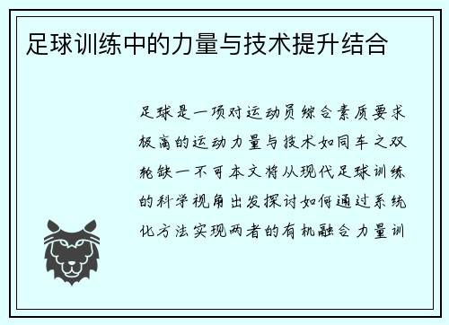 足球训练中的力量与技术提升结合