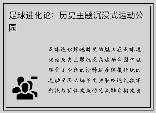 足球进化论：历史主题沉浸式运动公园