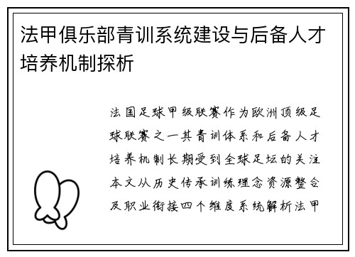 法甲俱乐部青训系统建设与后备人才培养机制探析