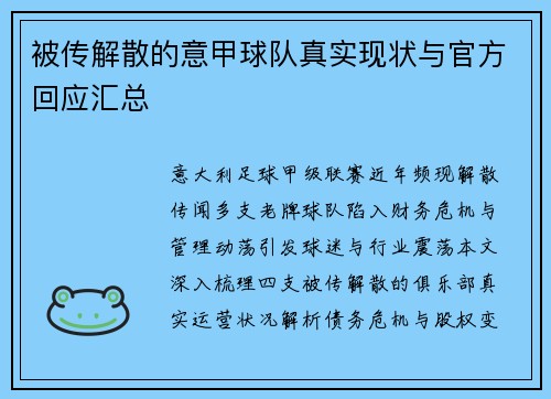 被传解散的意甲球队真实现状与官方回应汇总