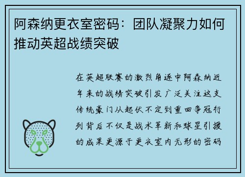 阿森纳更衣室密码：团队凝聚力如何推动英超战绩突破