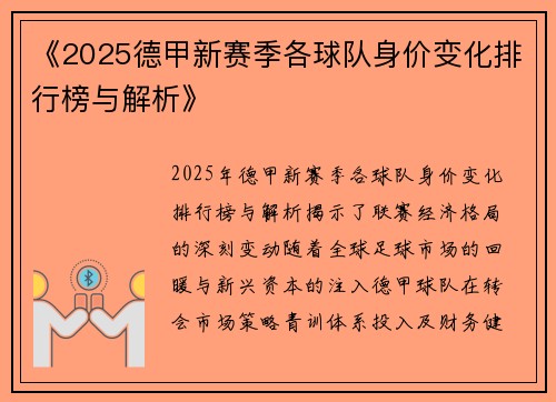 《2025德甲新赛季各球队身价变化排行榜与解析》