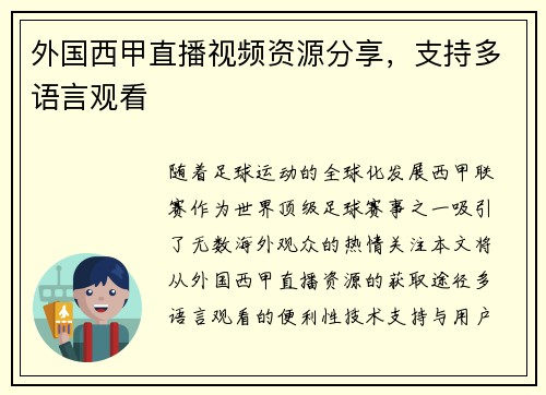 外国西甲直播视频资源分享，支持多语言观看
