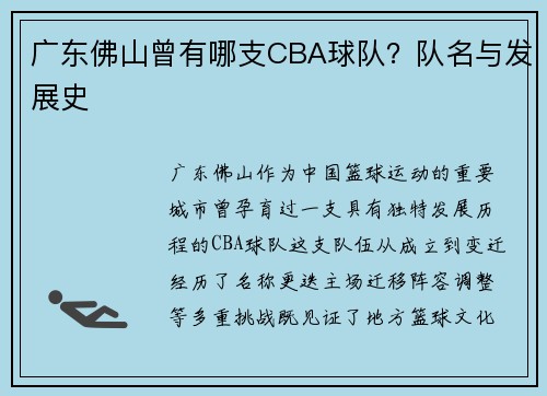 广东佛山曾有哪支CBA球队？队名与发展史