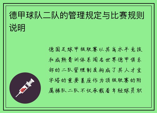 德甲球队二队的管理规定与比赛规则说明