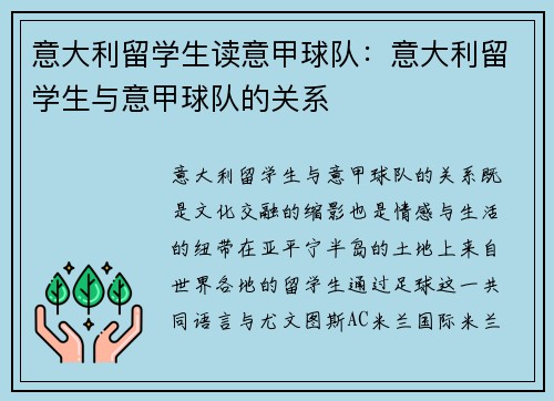 意大利留学生读意甲球队：意大利留学生与意甲球队的关系