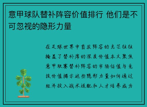 意甲球队替补阵容价值排行 他们是不可忽视的隐形力量