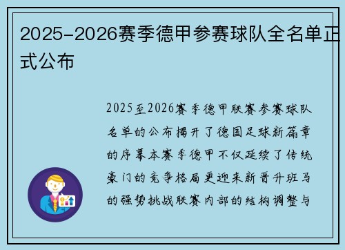 2025-2026赛季德甲参赛球队全名单正式公布